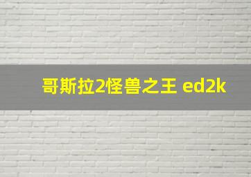 哥斯拉2怪兽之王 ed2k